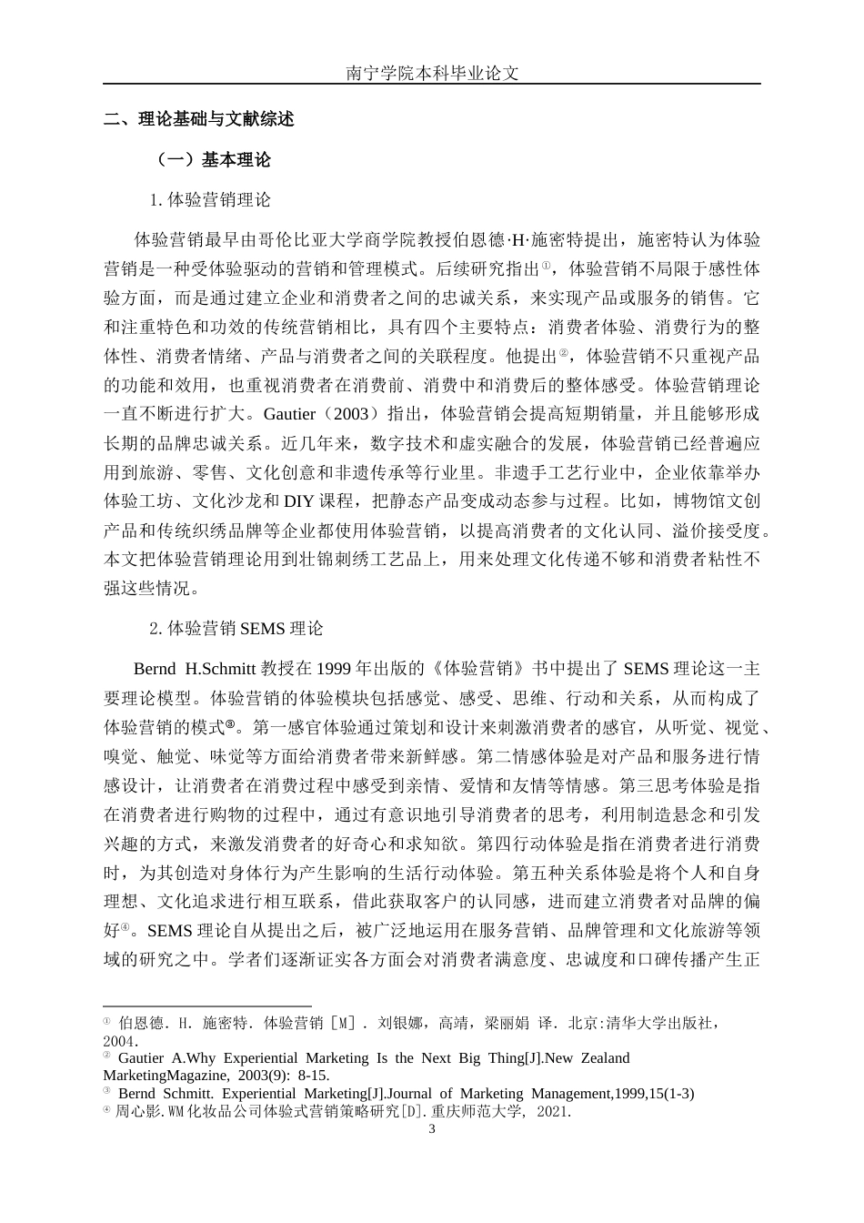 26年CH工商 柳州青云思源壮锦刺绣工艺品有限公司体验营销策略分析(24254字).docx_第8页