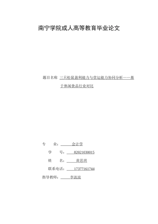 26年CH会计 三只松鼠盈利能力与营运能力协同分析 —— 基于休闲食品行业对比(16940字).doc