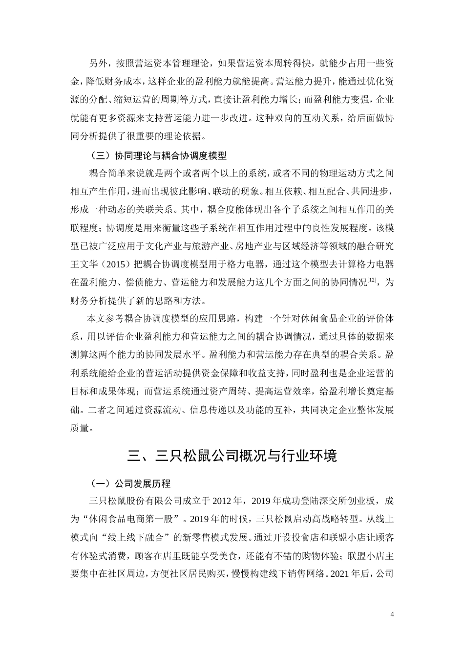 26年CH会计 三只松鼠盈利能力与营运能力协同分析 —— 基于休闲食品行业对比(16940字).doc_第10页