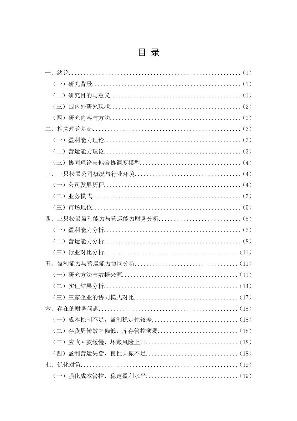 26年CH会计 三只松鼠盈利能力与营运能力协同分析 —— 基于休闲食品行业对比(16940字).doc_第4页