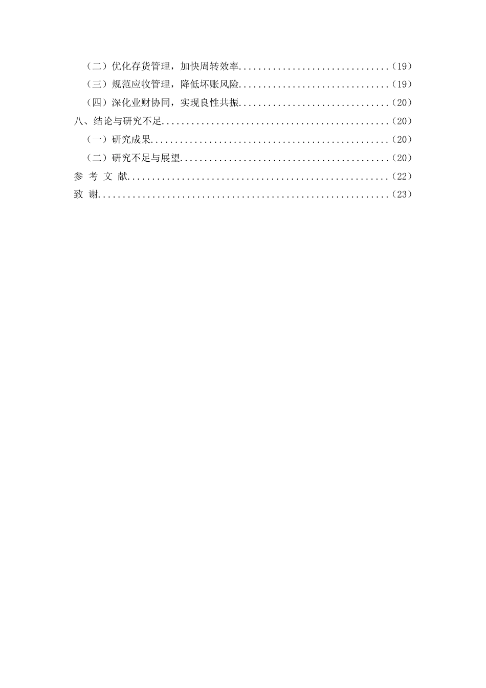 26年CH会计 三只松鼠盈利能力与营运能力协同分析 —— 基于休闲食品行业对比(16940字).doc_第5页