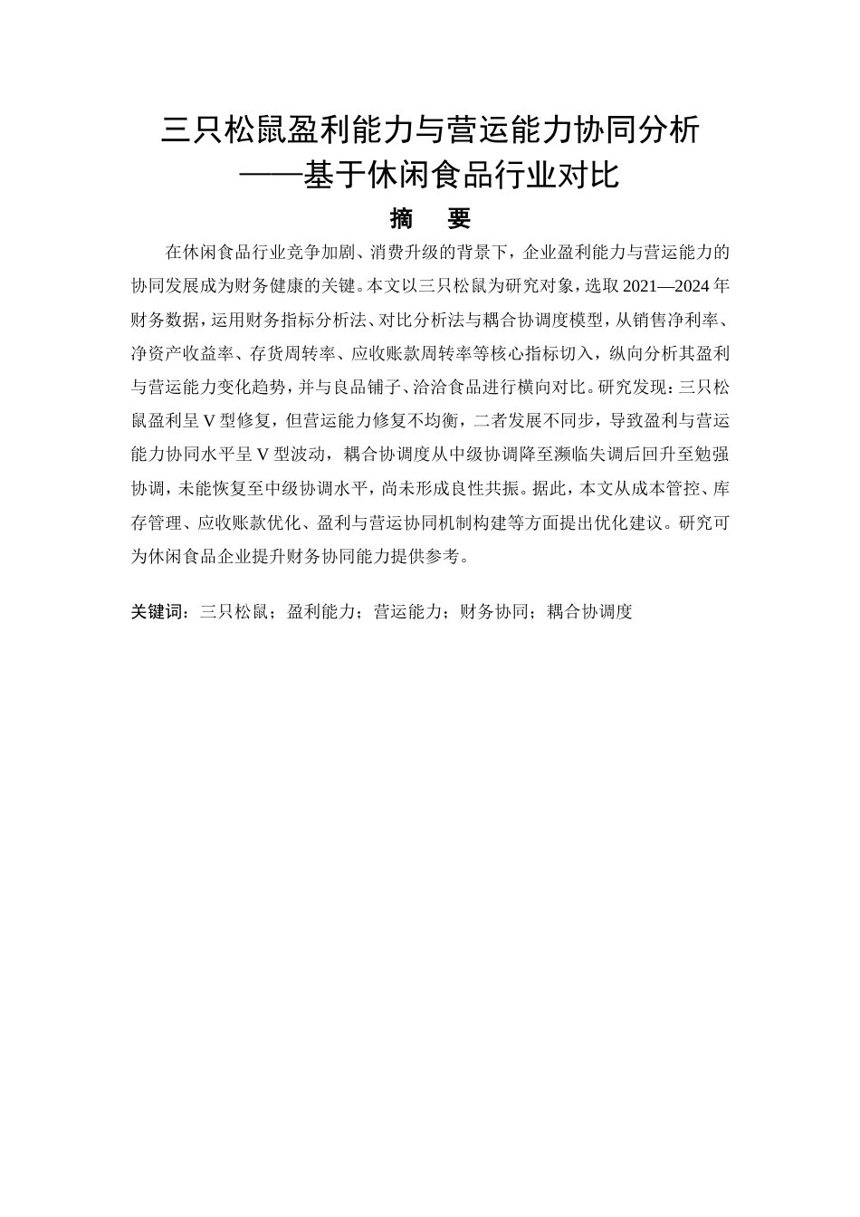 26年CH会计 三只松鼠盈利能力与营运能力协同分析 —— 基于休闲食品行业对比(16940字).doc_第6页
