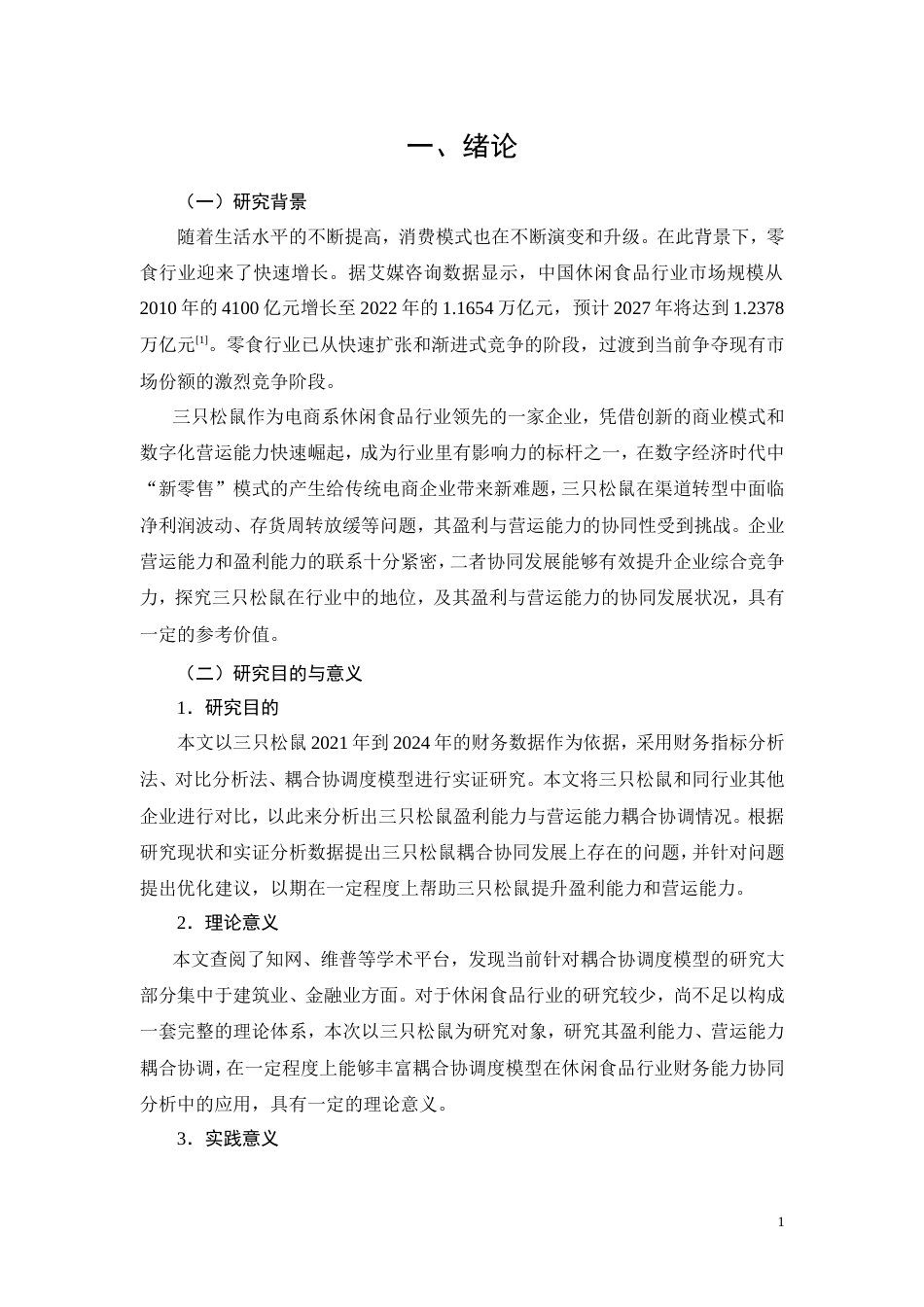 26年CH会计 三只松鼠盈利能力与营运能力协同分析 —— 基于休闲食品行业对比(16940字).doc_第7页