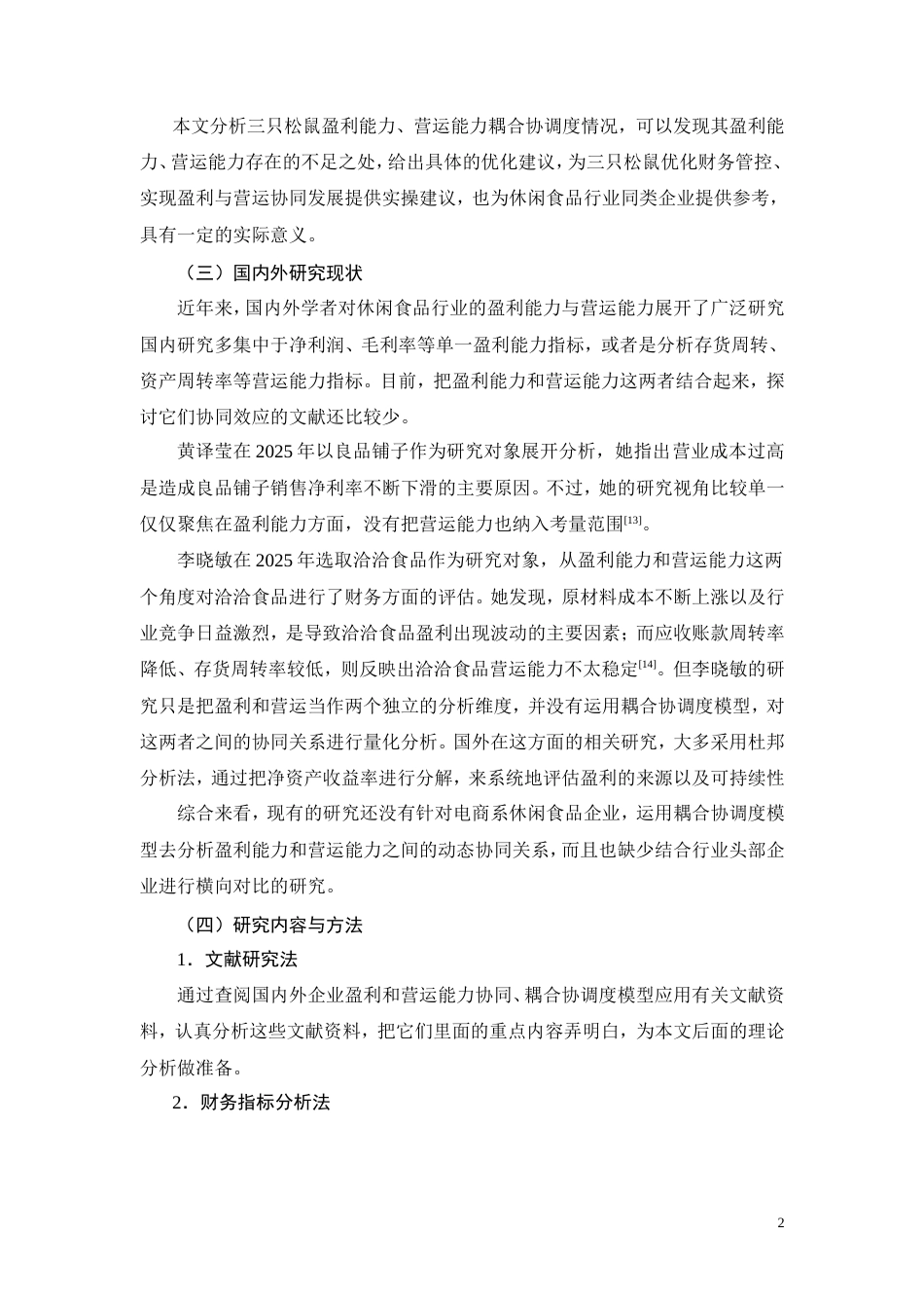 26年CH会计 三只松鼠盈利能力与营运能力协同分析 —— 基于休闲食品行业对比(16940字).doc_第8页