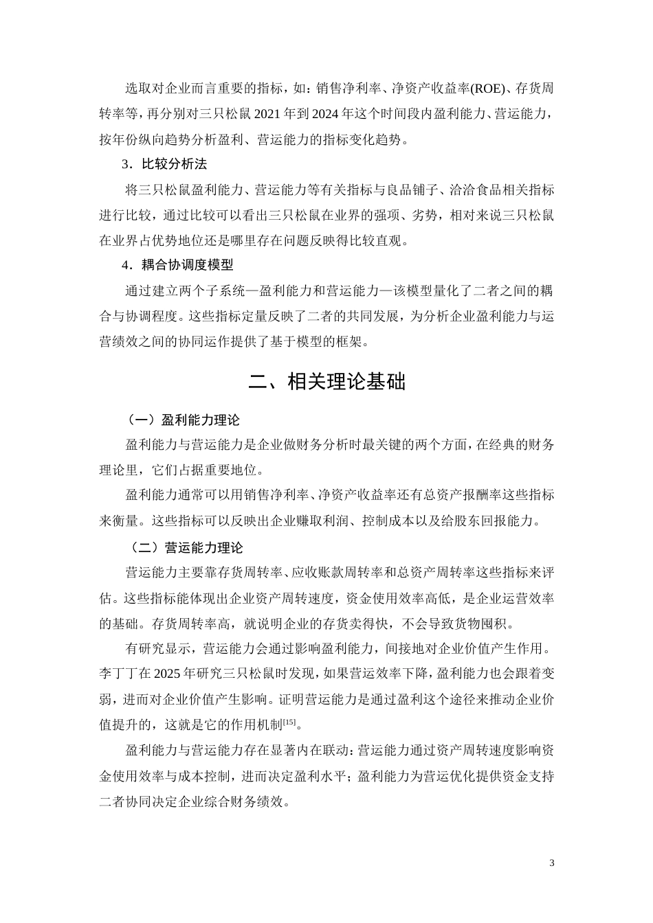 26年CH会计 三只松鼠盈利能力与营运能力协同分析 —— 基于休闲食品行业对比(16940字).doc_第9页