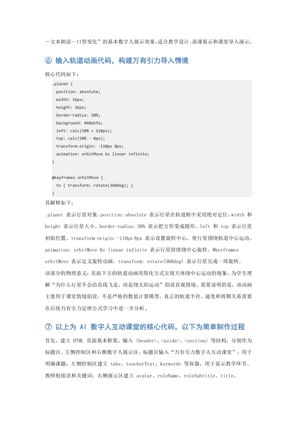 26年CH物理学 人教版高中物理必修二第七章《万有引力定律》1、课堂环节与代码模式对应关系-终稿全-约36691字符.pdf_第6页