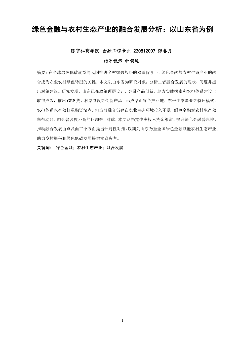 26年CH金融 绿色金融与农村生态产业的融合发展分析：以山东省为例-终稿全日制-约12007字符.pdf_第1页