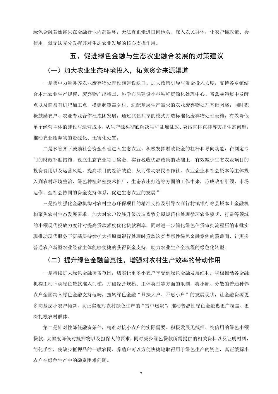 26年CH金融 绿色金融与农村生态产业的融合发展分析：以山东省为例-终稿全日制-约12007字符.pdf_第10页