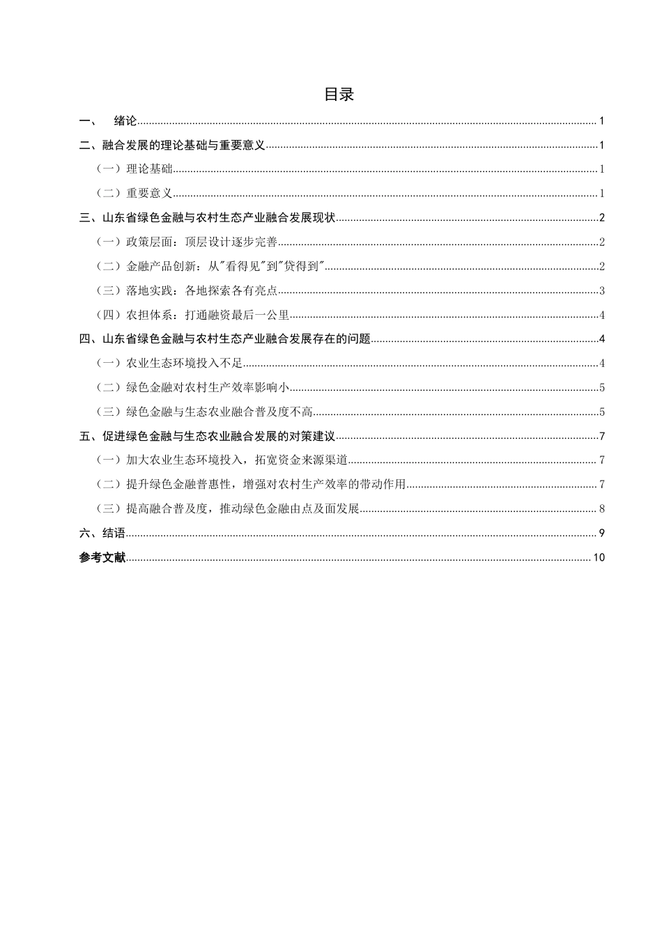 26年CH金融 绿色金融与农村生态产业的融合发展分析：以山东省为例-终稿全日制-约12007字符.pdf_第3页