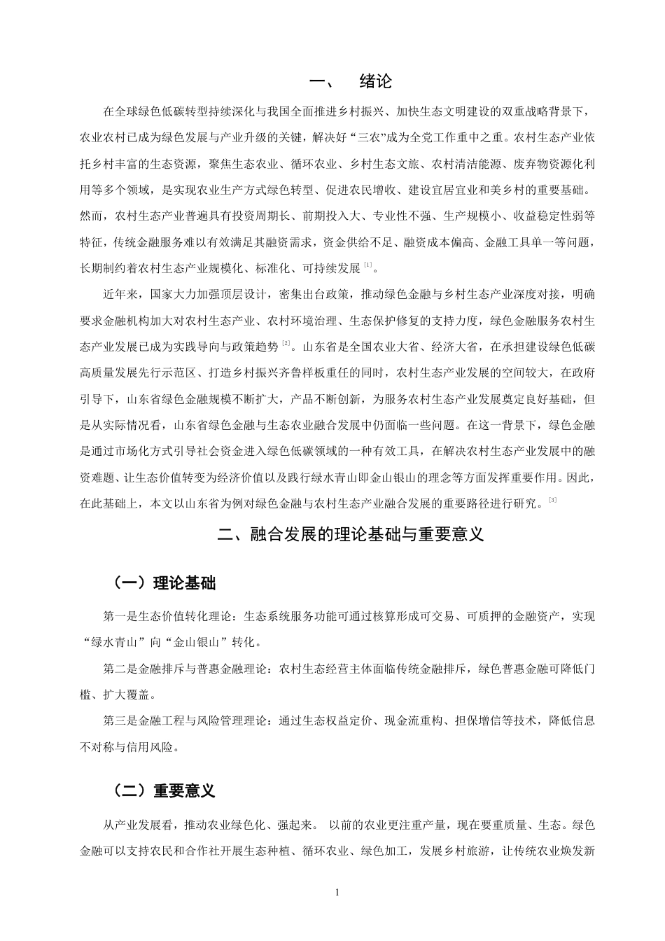26年CH金融 绿色金融与农村生态产业的融合发展分析：以山东省为例-终稿全日制-约12007字符.pdf_第4页