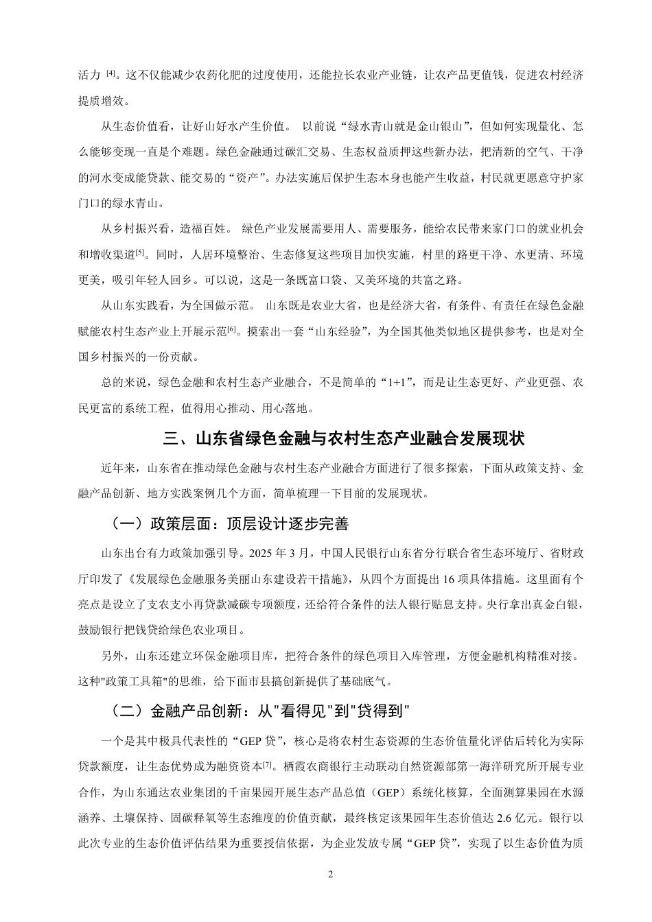 26年CH金融 绿色金融与农村生态产业的融合发展分析：以山东省为例-终稿全日制-约12007字符.pdf_第5页