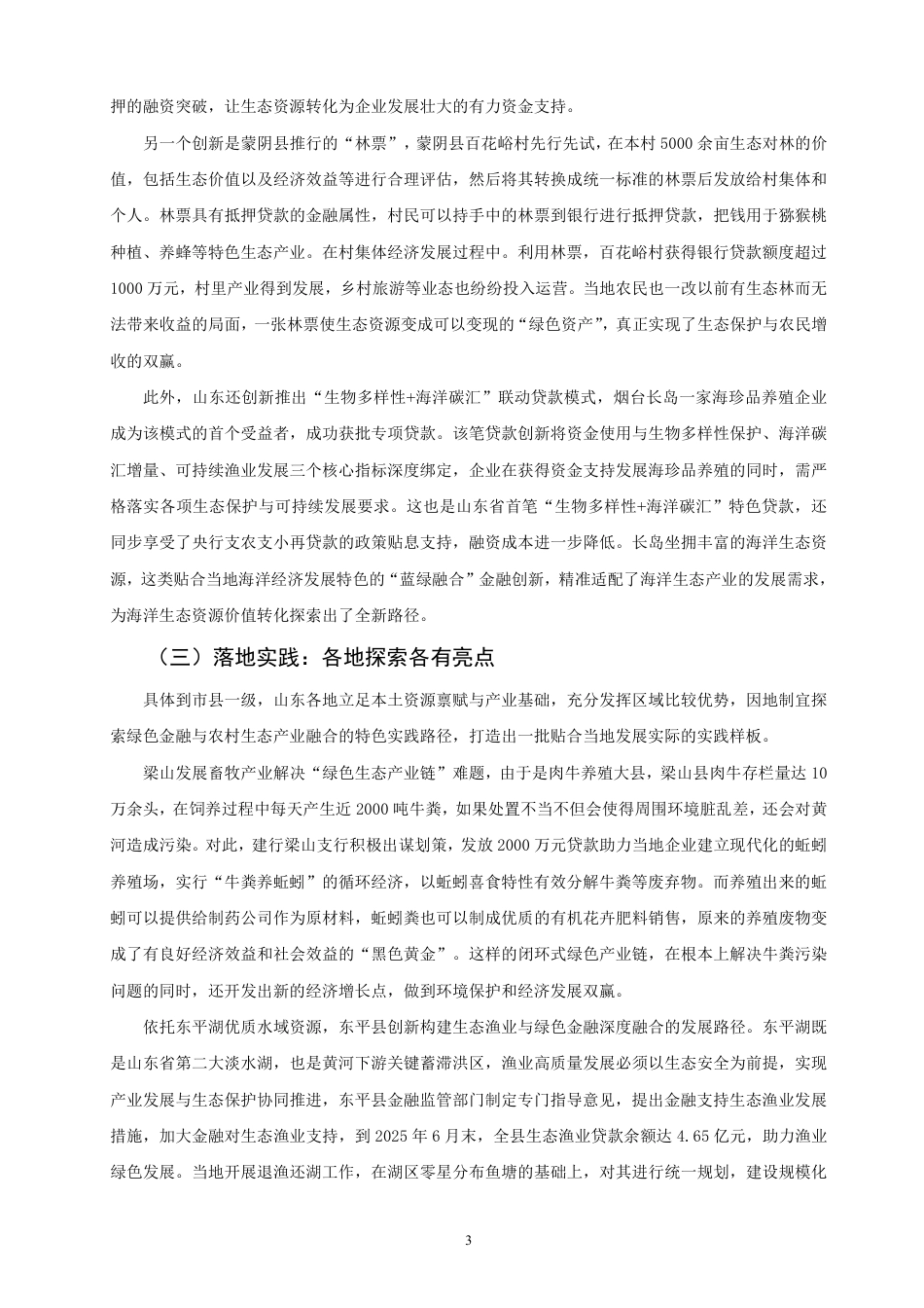 26年CH金融 绿色金融与农村生态产业的融合发展分析：以山东省为例-终稿全日制-约12007字符.pdf_第6页