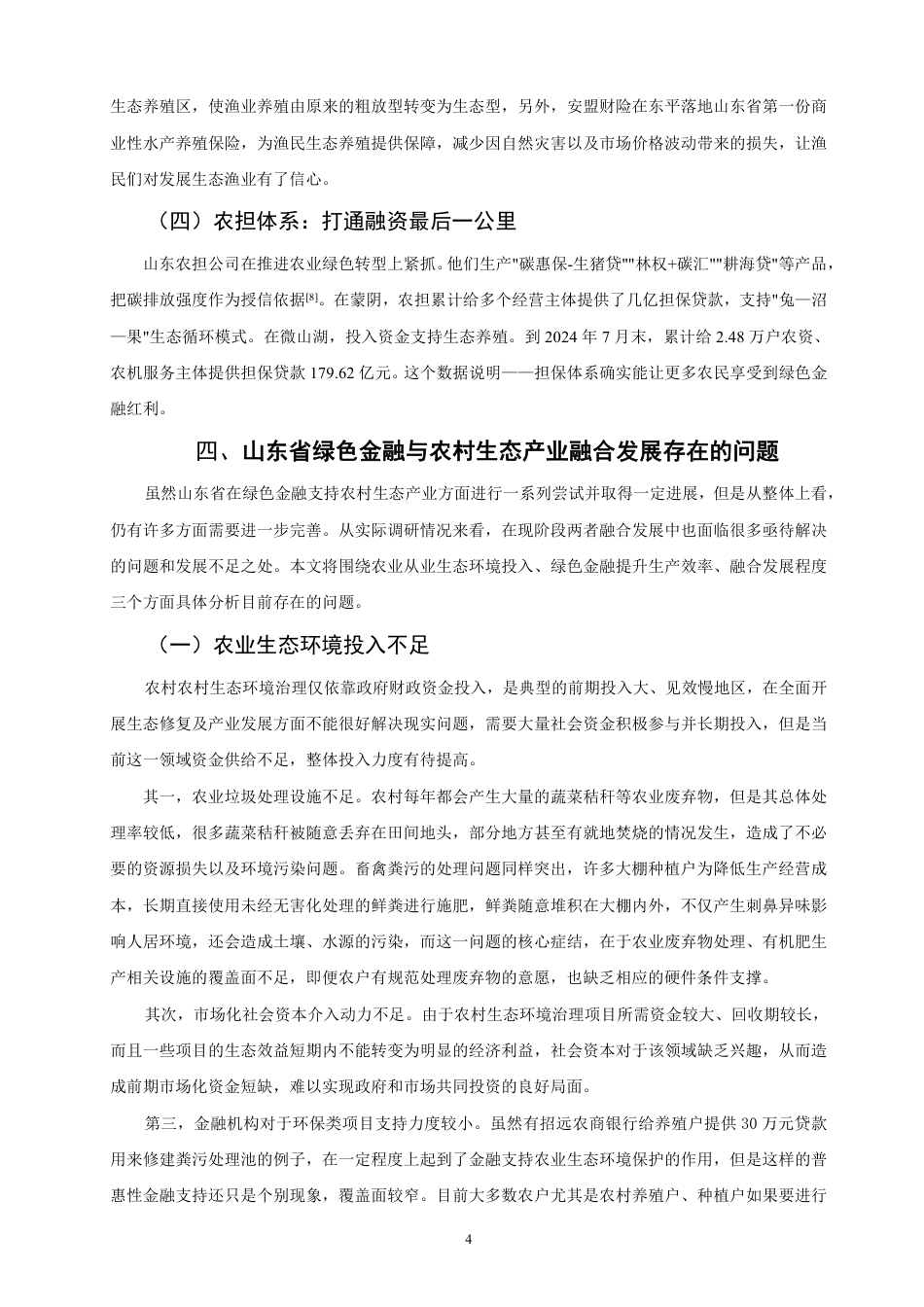 26年CH金融 绿色金融与农村生态产业的融合发展分析：以山东省为例-终稿全日制-约12007字符.pdf_第7页