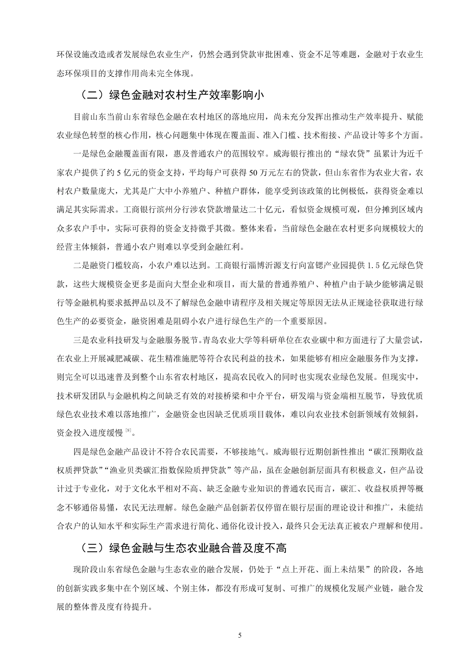 26年CH金融 绿色金融与农村生态产业的融合发展分析：以山东省为例-终稿全日制-约12007字符.pdf_第8页
