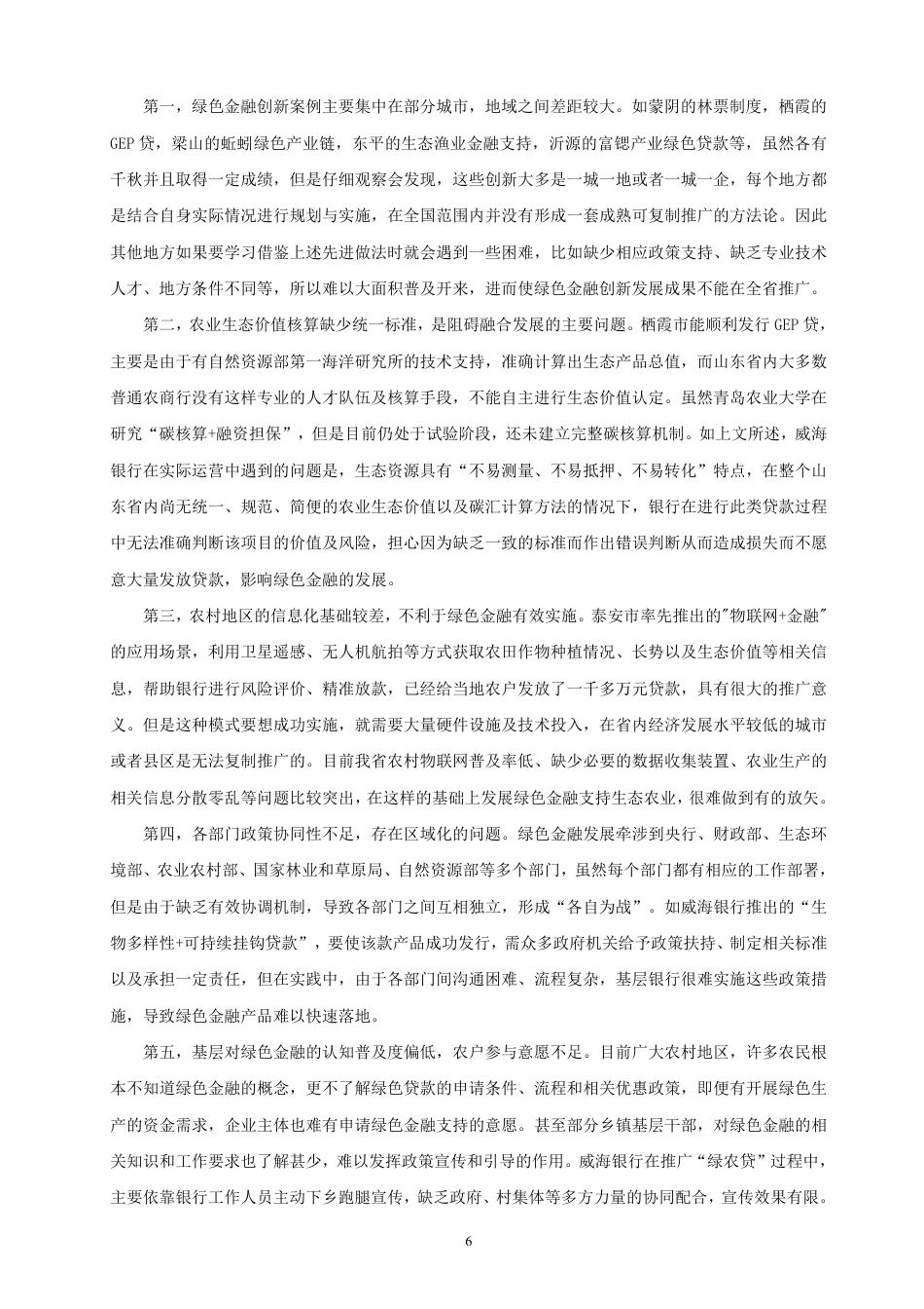 26年CH金融 绿色金融与农村生态产业的融合发展分析：以山东省为例-终稿全日制-约12007字符.pdf_第9页