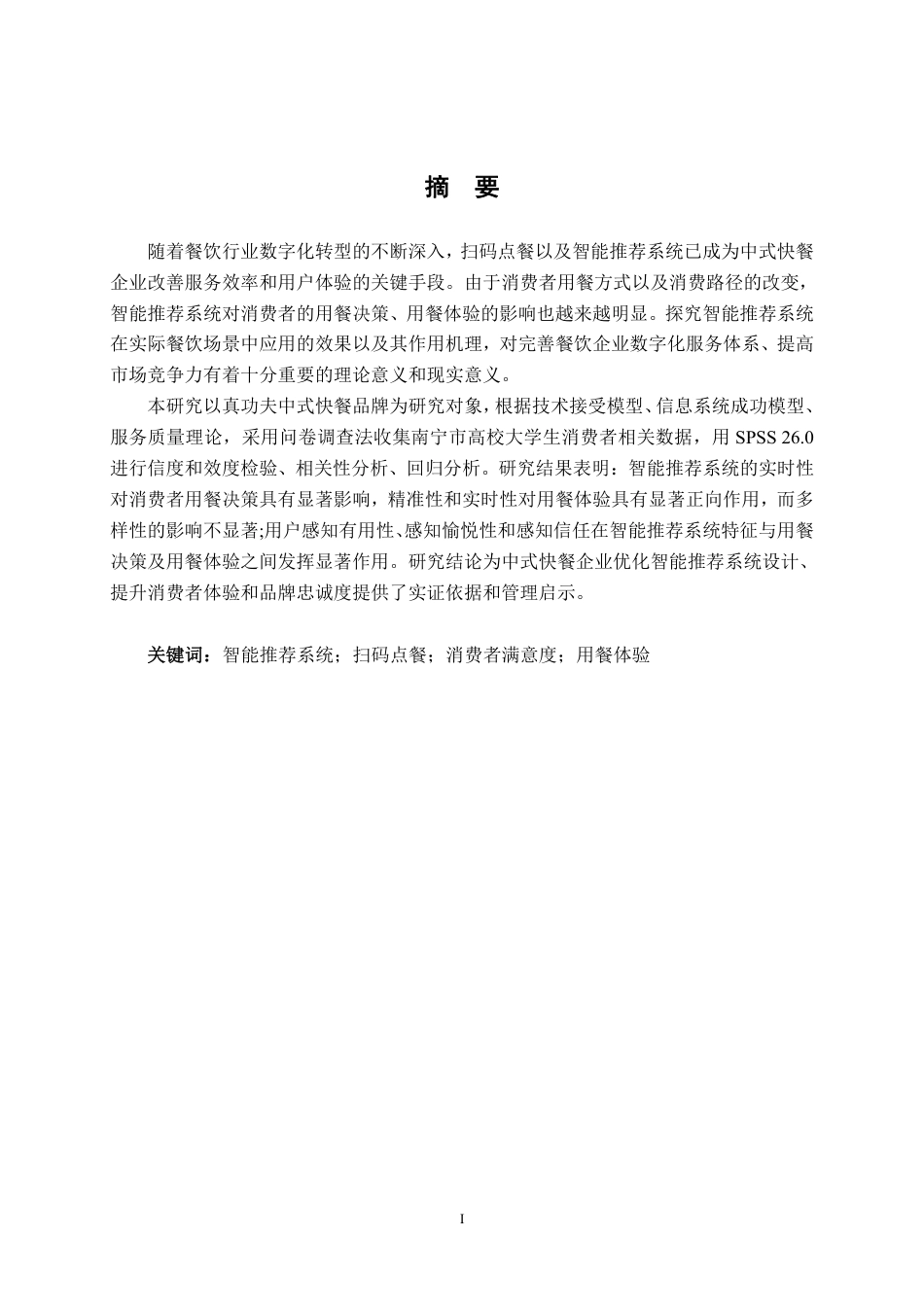 26年CH工商 真功夫智能推荐系统对消费者满意度的影响研究-约20747字符.pdf_第1页