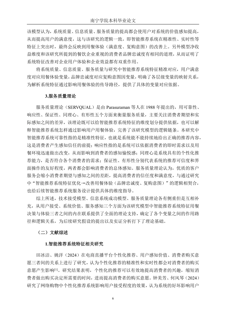 26年CH工商 真功夫智能推荐系统对消费者满意度的影响研究-约20747字符.pdf_第10页