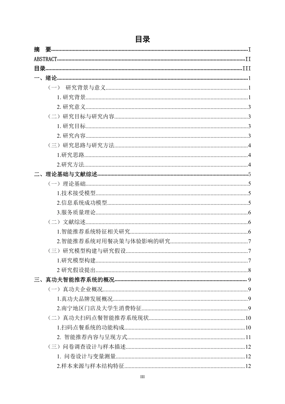 26年CH工商 真功夫智能推荐系统对消费者满意度的影响研究-约20747字符.pdf_第3页