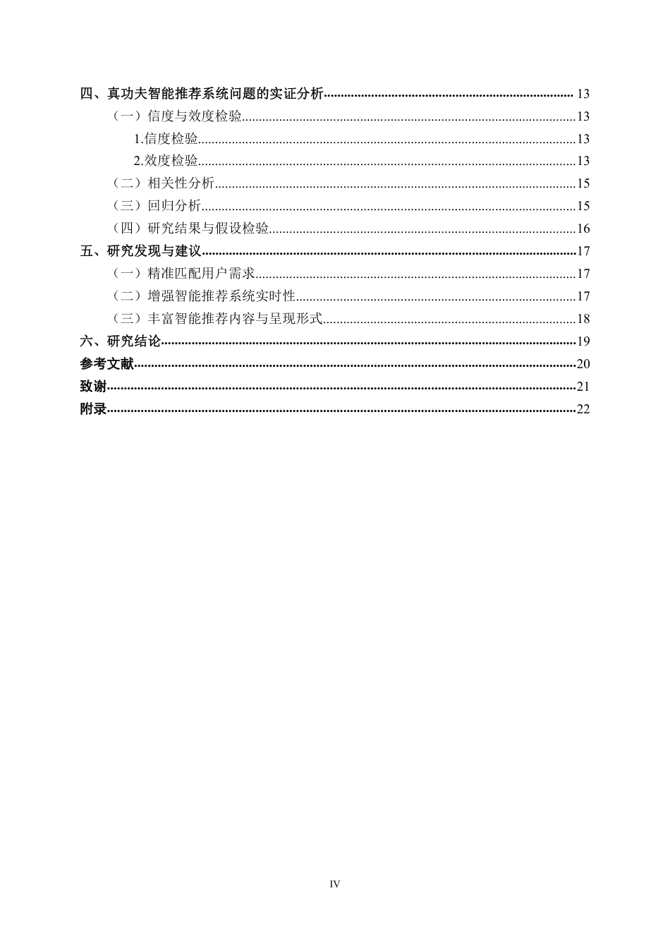 26年CH工商 真功夫智能推荐系统对消费者满意度的影响研究-约20747字符.pdf_第4页
