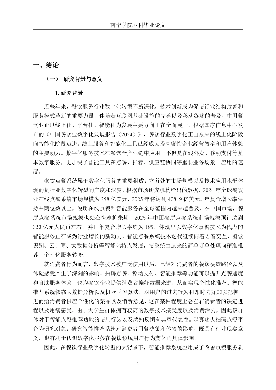 26年CH工商 真功夫智能推荐系统对消费者满意度的影响研究-约20747字符.pdf_第5页