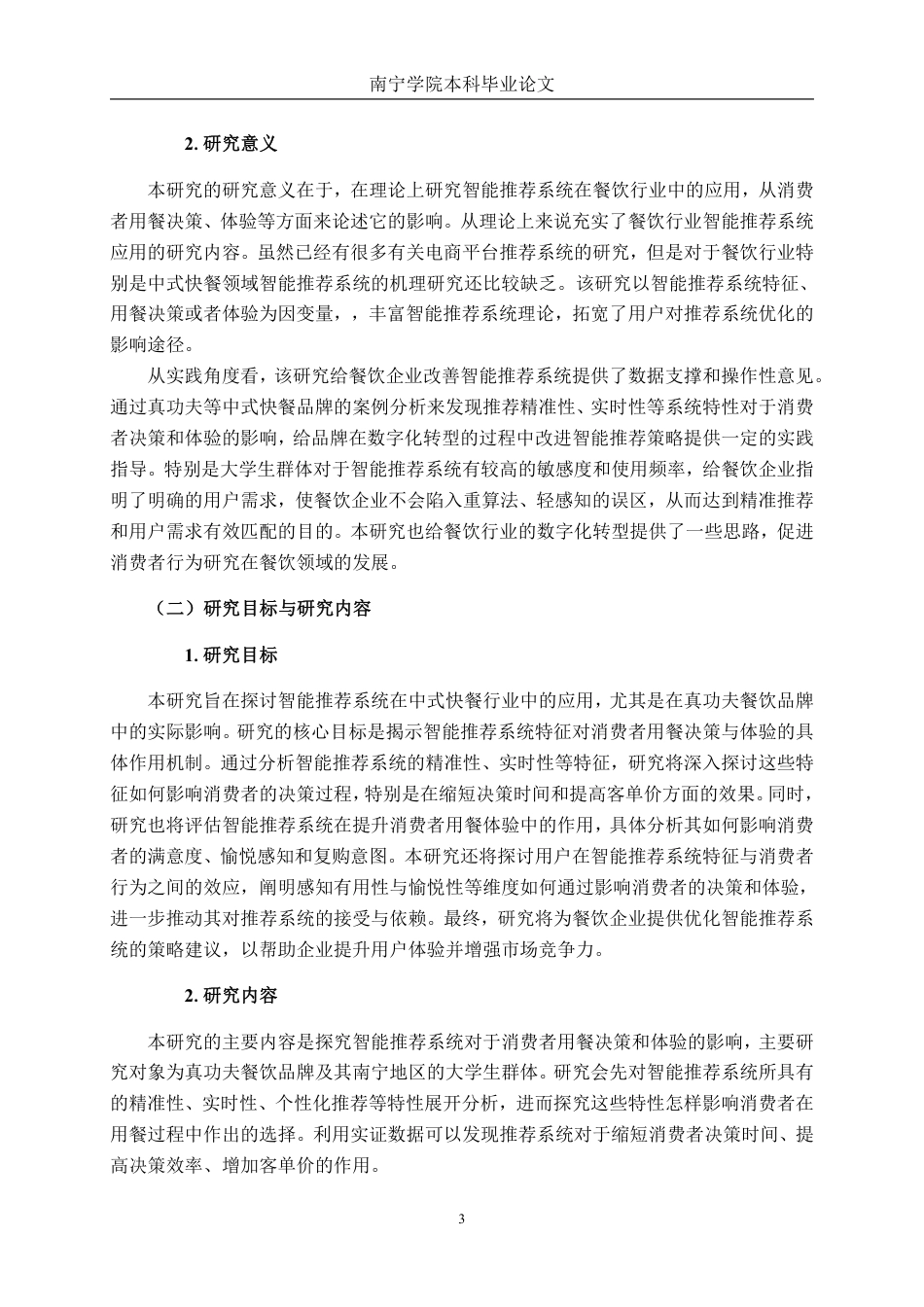26年CH工商 真功夫智能推荐系统对消费者满意度的影响研究-约20747字符.pdf_第7页