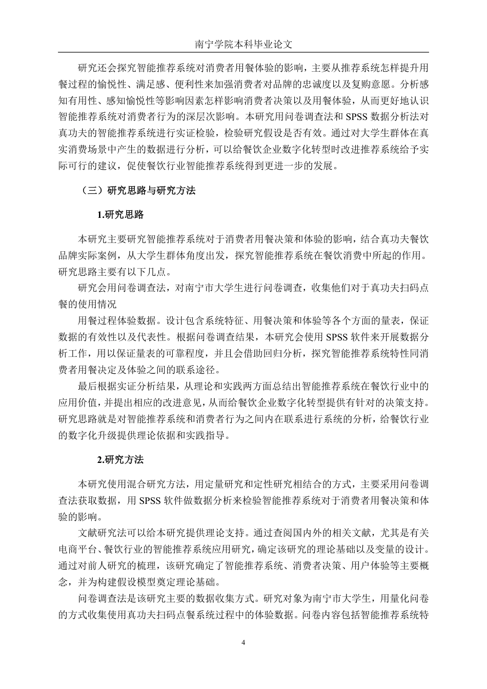 26年CH工商 真功夫智能推荐系统对消费者满意度的影响研究-约20747字符.pdf_第8页