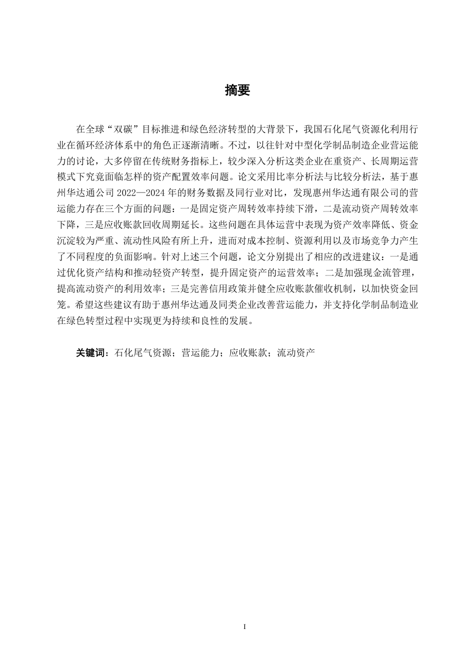 26年CH财务管理 中型化学制品制造企业营运能力分析——以惠州华达通为例终稿全日制-约17604字符.pdf