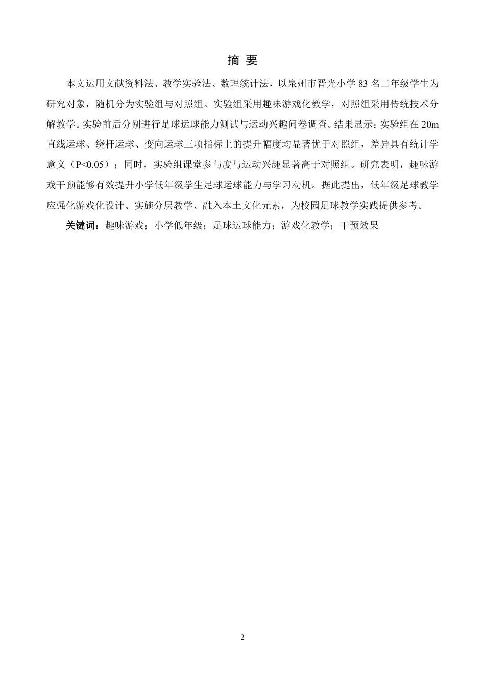 26年CH体育教育 趣味游戏对提高小学低年级学生足球运球能力的效果研究-终稿全-约10216字符.pdf
