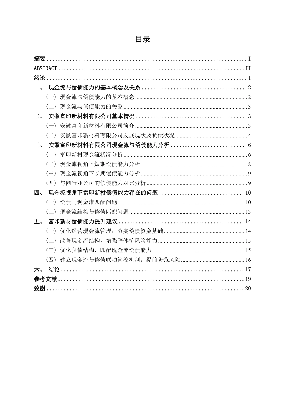 26年CH会计学 现金流视角下富印新材偿债能力分析终稿全日制-约19703字符.pdf_第3页