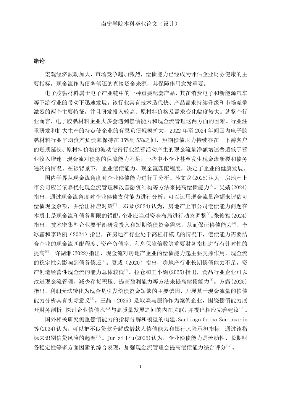 26年CH会计学 现金流视角下富印新材偿债能力分析终稿全日制-约19703字符.pdf_第4页