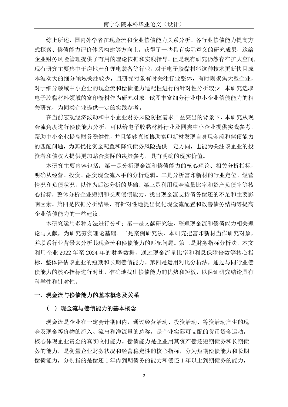 26年CH会计学 现金流视角下富印新材偿债能力分析终稿全日制-约19703字符.pdf_第5页