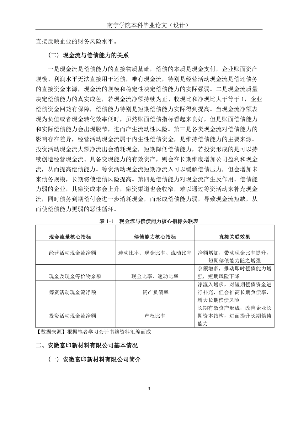 26年CH会计学 现金流视角下富印新材偿债能力分析终稿全日制-约19703字符.pdf_第6页