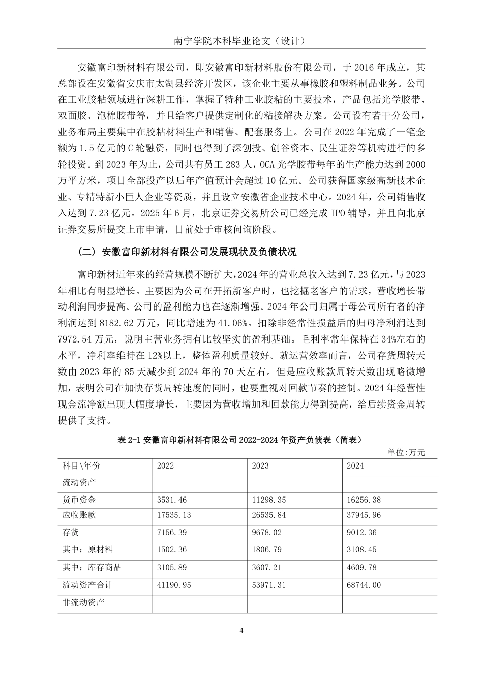26年CH会计学 现金流视角下富印新材偿债能力分析终稿全日制-约19703字符.pdf_第7页