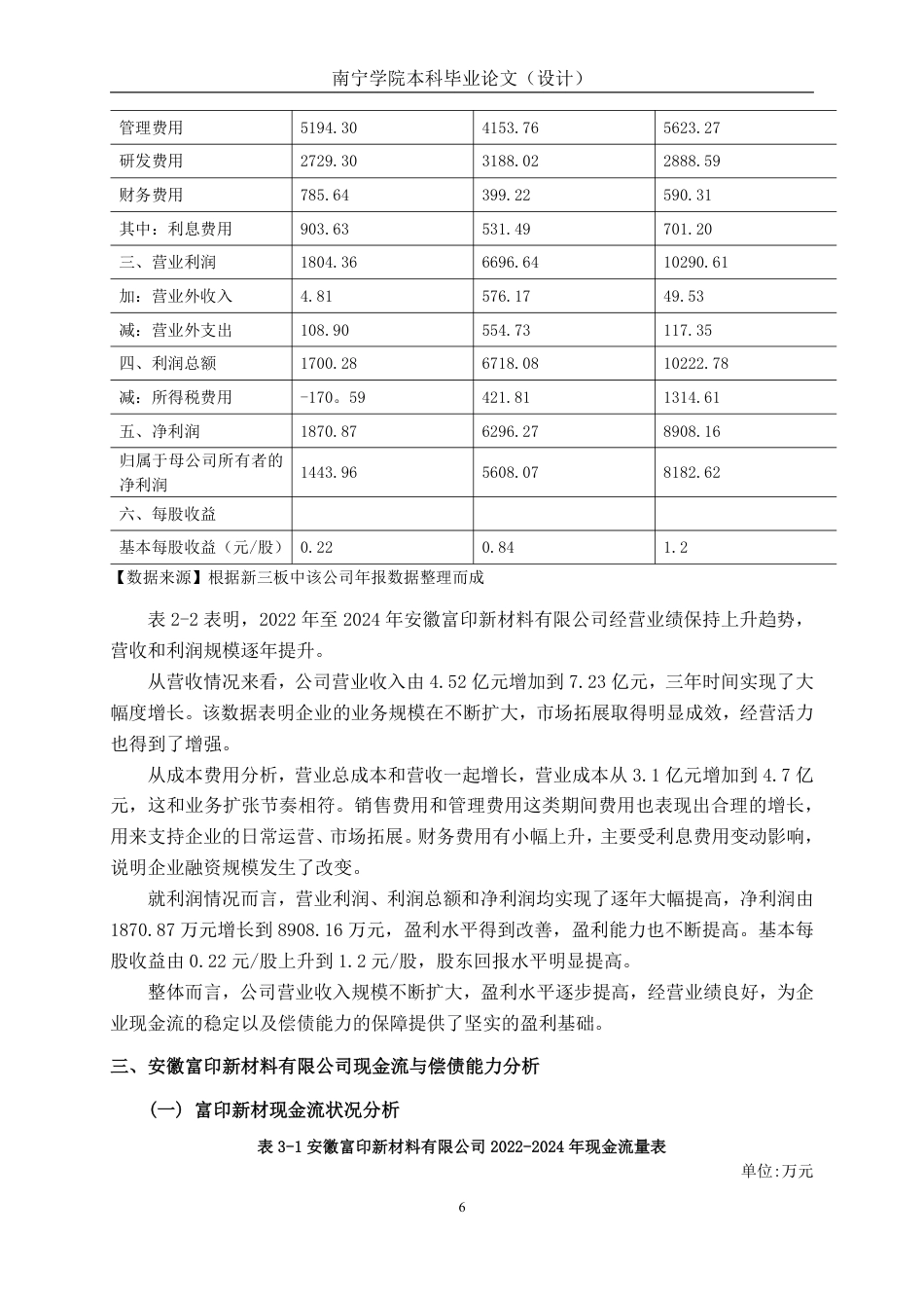 26年CH会计学 现金流视角下富印新材偿债能力分析终稿全日制-约19703字符.pdf_第9页