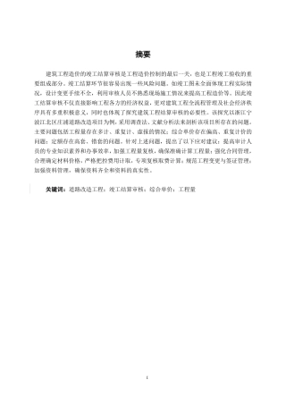 26年CH工程审计 浙江宁波江北区庄浦道路改造项目竣工结算审核探究终稿全日制-约14049字符.pdf