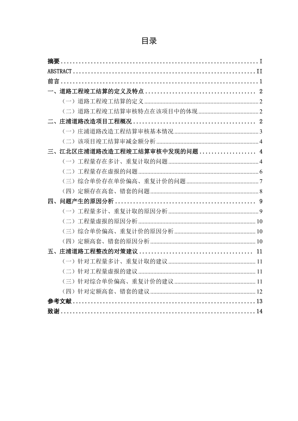 26年CH工程审计 浙江宁波江北区庄浦道路改造项目竣工结算审核探究终稿全日制-约14049字符.pdf_第3页