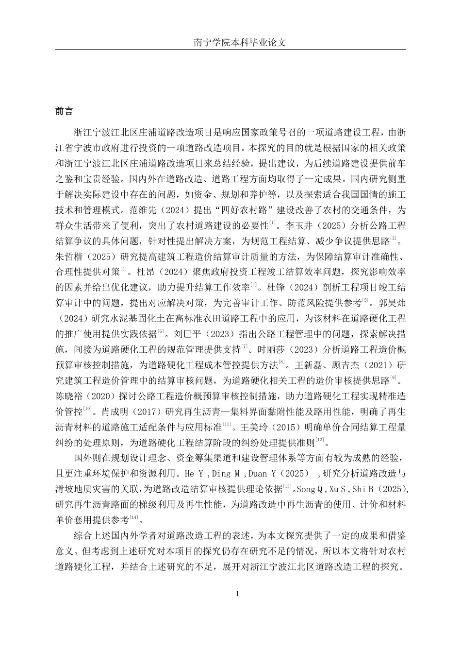 26年CH工程审计 浙江宁波江北区庄浦道路改造项目竣工结算审核探究终稿全日制-约14049字符.pdf_第4页