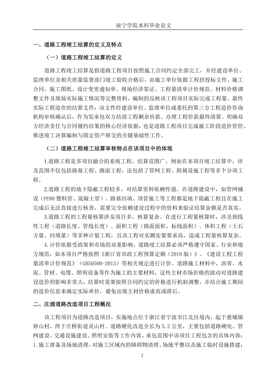 26年CH工程审计 浙江宁波江北区庄浦道路改造项目竣工结算审核探究终稿全日制-约14049字符.pdf_第5页
