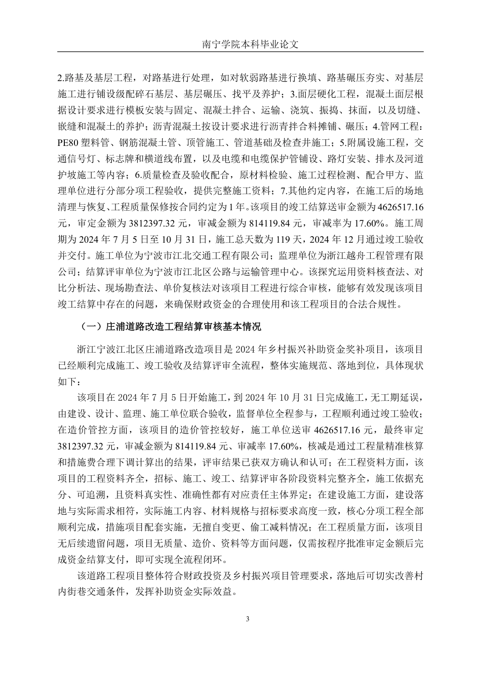 26年CH工程审计 浙江宁波江北区庄浦道路改造项目竣工结算审核探究终稿全日制-约14049字符.pdf_第6页