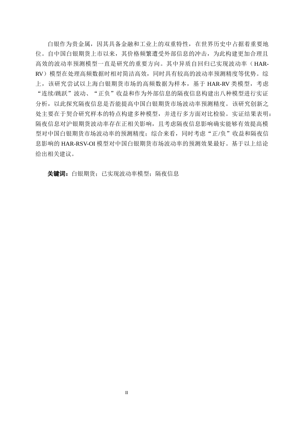 26年CH金融科技 引入隔夜信息的中国白银期货市场波动率预测研究——基于HAR-RV类模型终稿全日制(13603字).docx_第3页