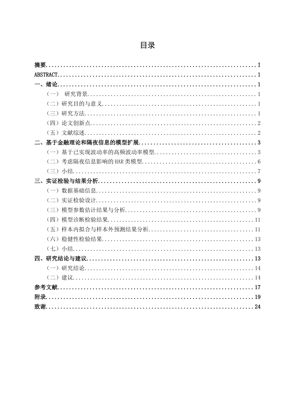 26年CH金融科技 引入隔夜信息的中国白银期货市场波动率预测研究——基于HAR-RV类模型终稿全日制(13603字).docx_第5页