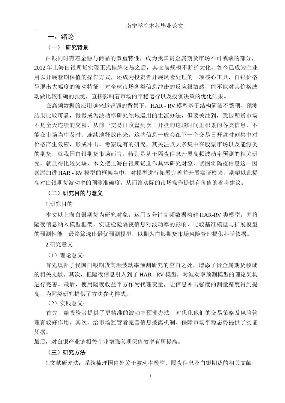 26年CH金融科技 引入隔夜信息的中国白银期货市场波动率预测研究——基于HAR-RV类模型终稿全日制(13603字).docx_第6页