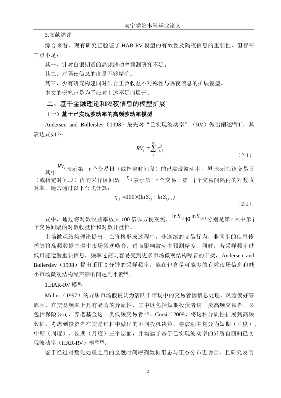26年CH金融科技 引入隔夜信息的中国白银期货市场波动率预测研究——基于HAR-RV类模型终稿全日制(13603字).docx_第8页