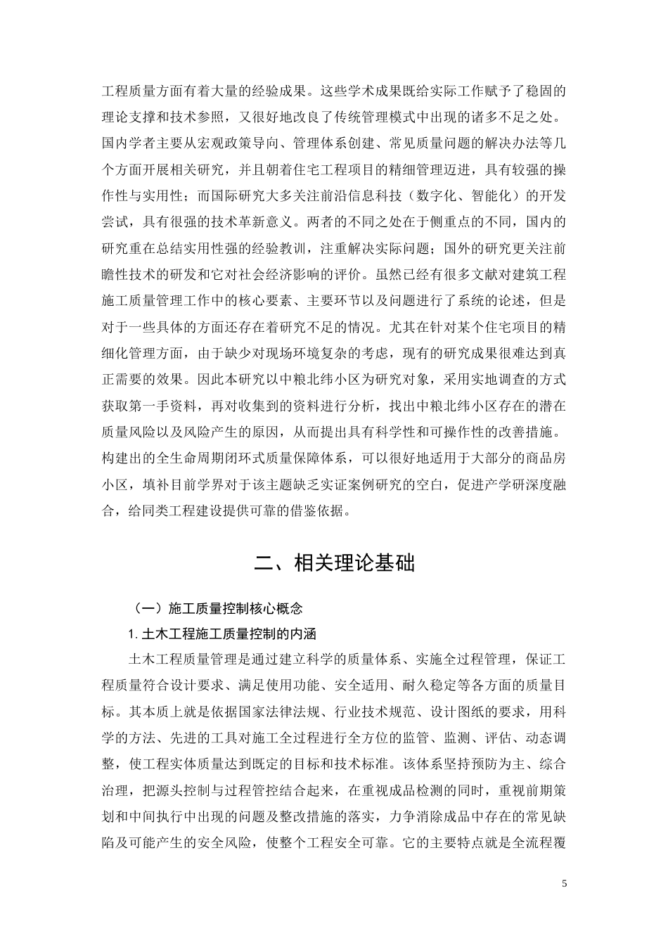 26年CH中粮北纬小区工程施工质量控制分析(23527字).docx_第10页