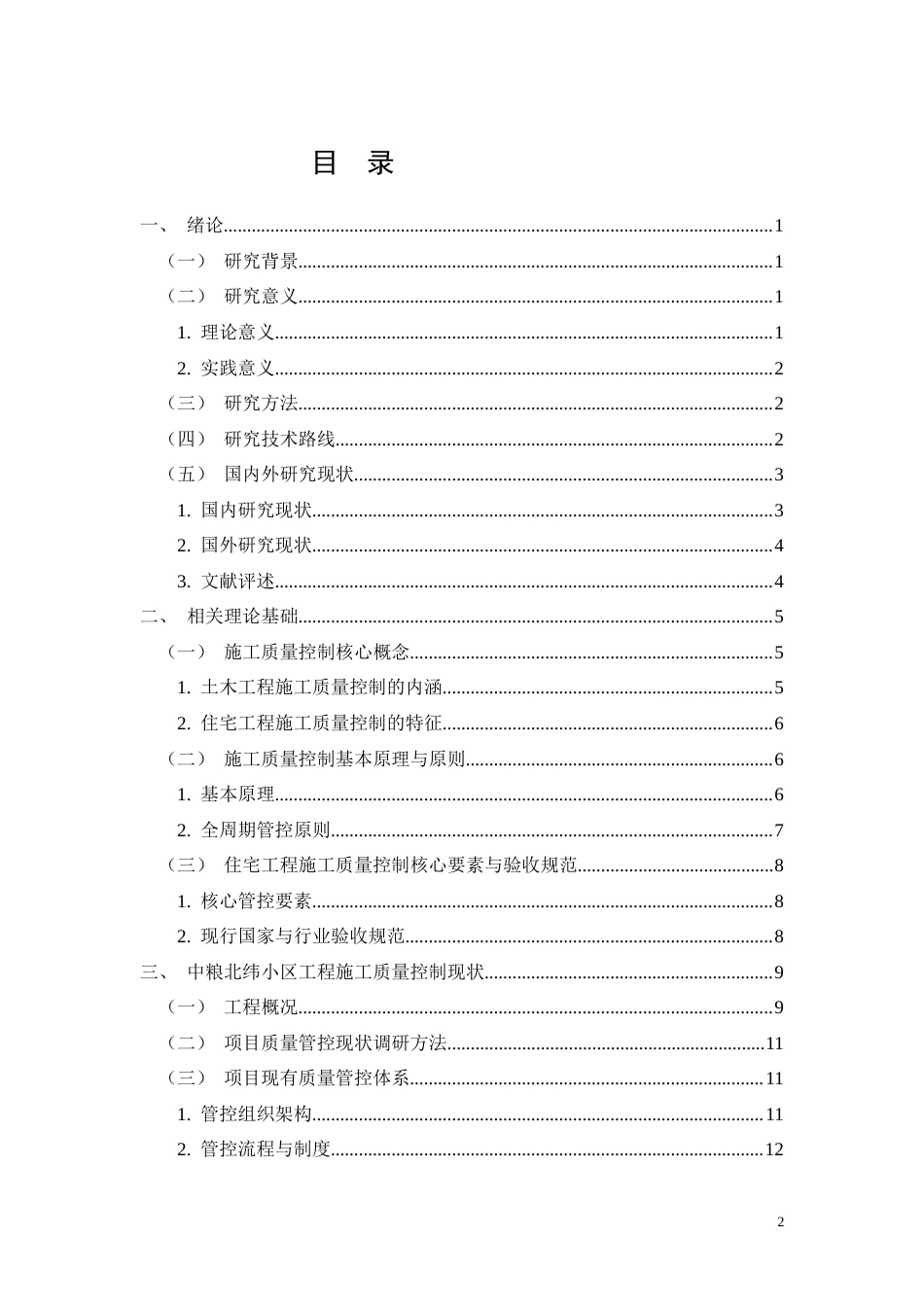26年CH中粮北纬小区工程施工质量控制分析(23527字).docx_第2页