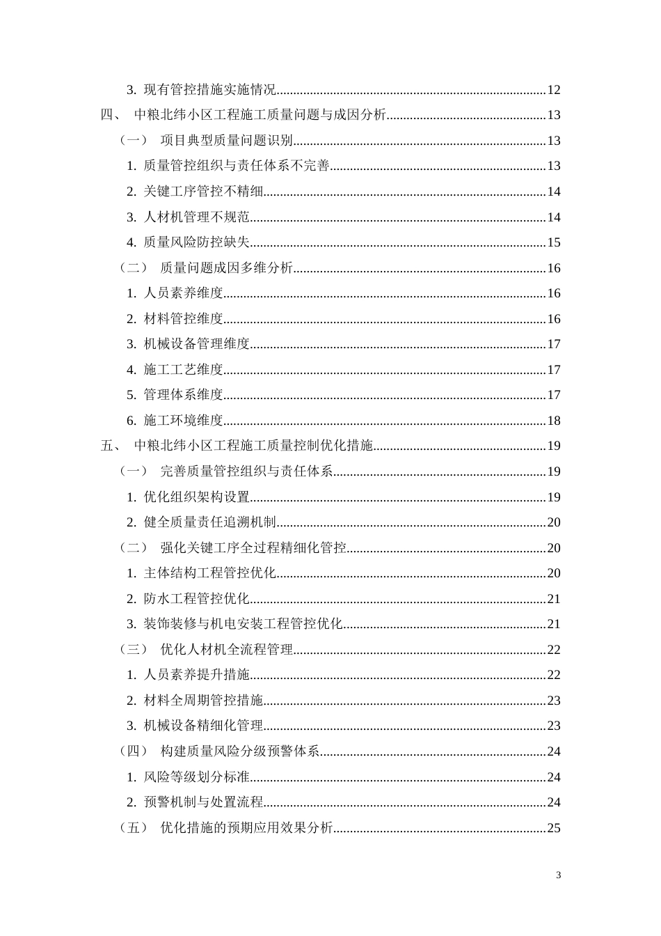26年CH中粮北纬小区工程施工质量控制分析(23527字).docx_第3页