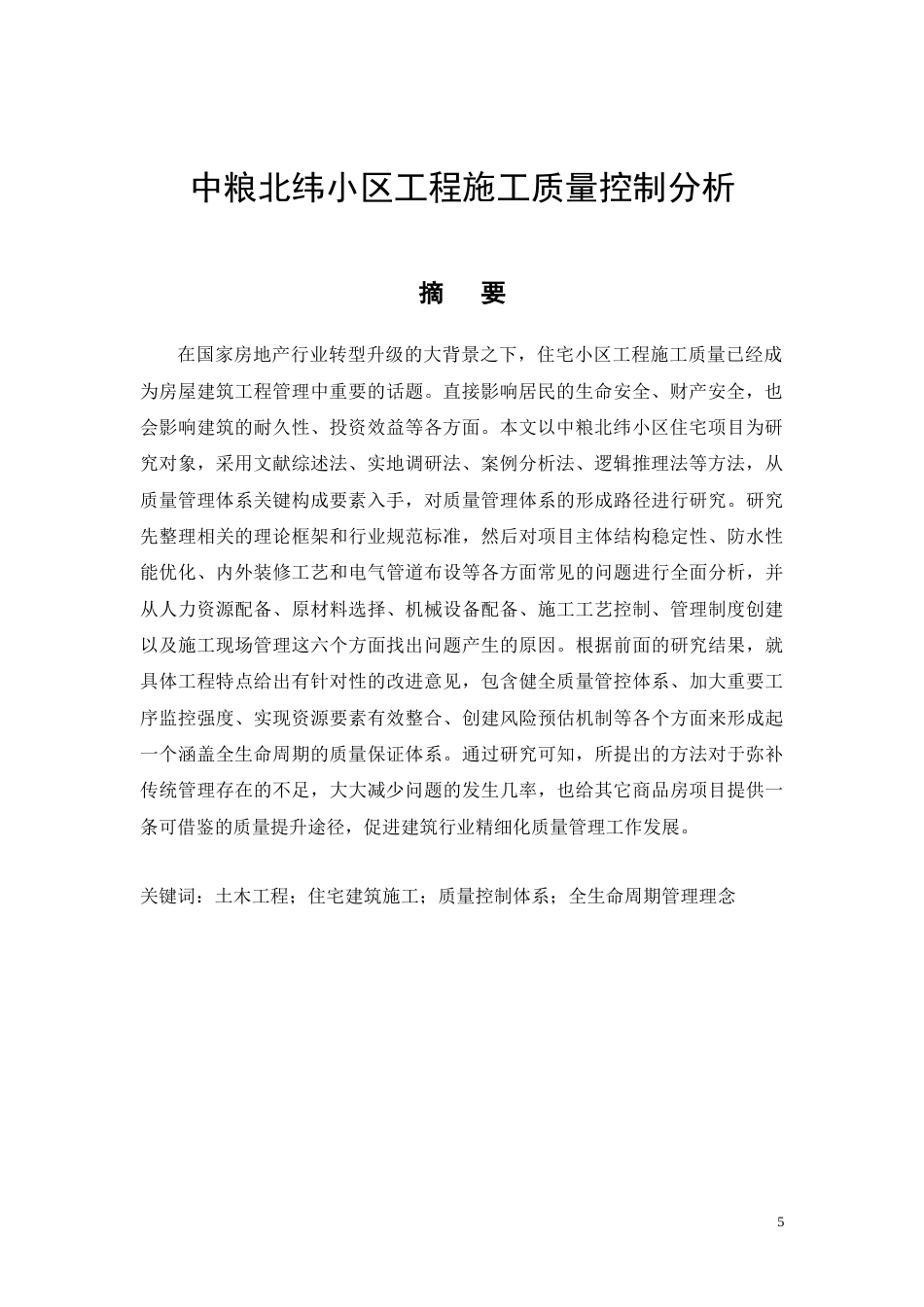 26年CH中粮北纬小区工程施工质量控制分析(23527字).docx_第5页
