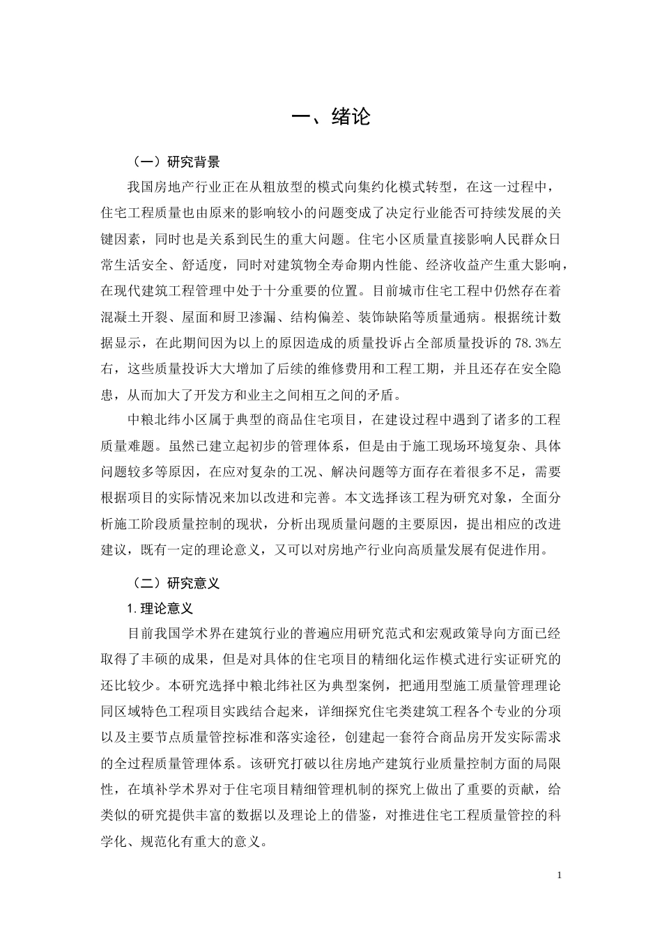 26年CH中粮北纬小区工程施工质量控制分析(23527字).docx_第6页