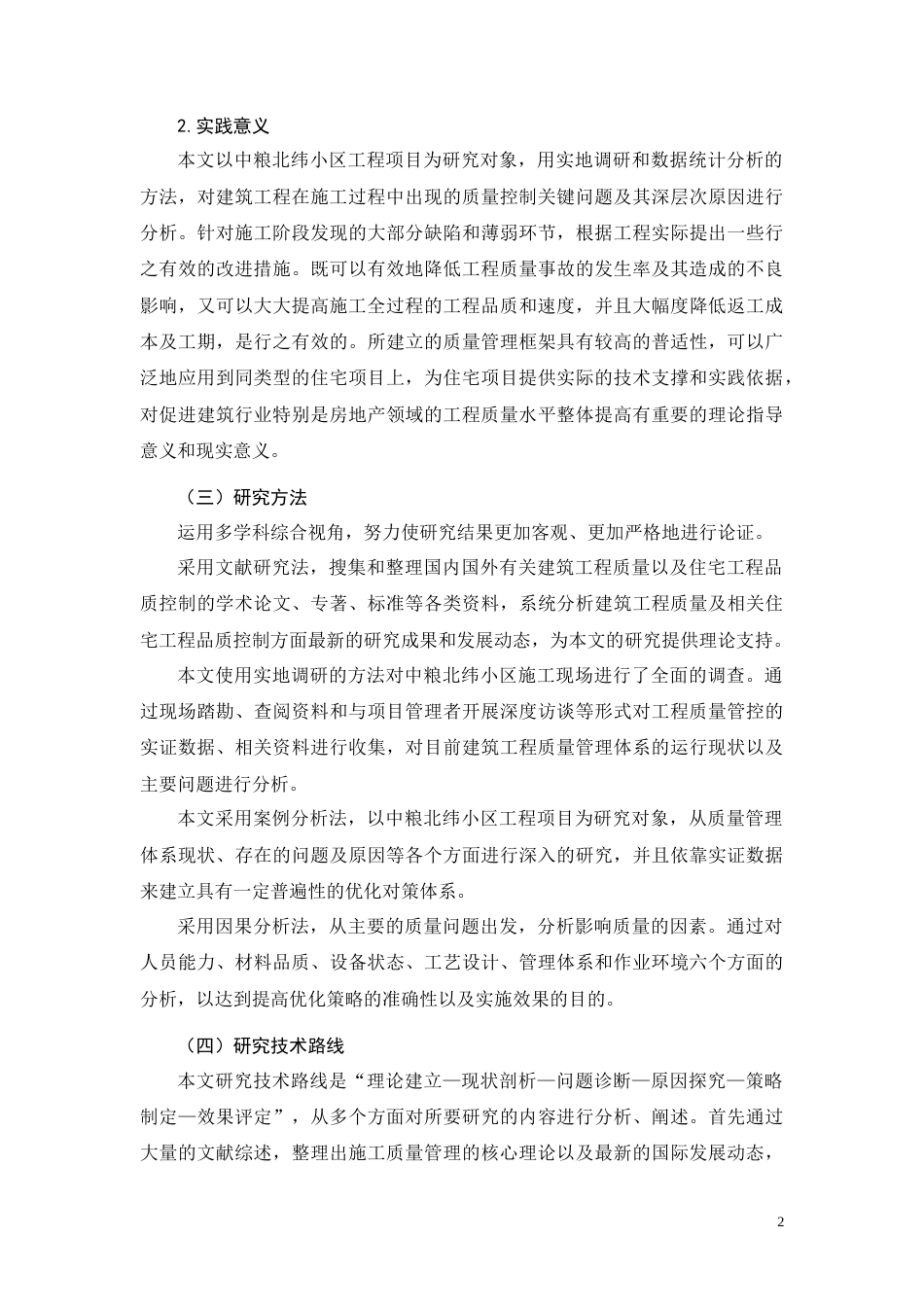 26年CH中粮北纬小区工程施工质量控制分析(23527字).docx_第7页