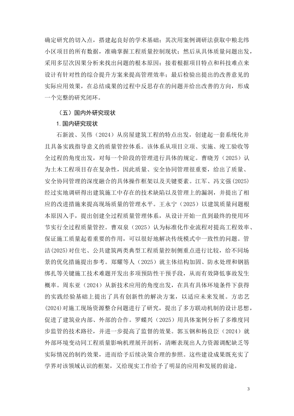 26年CH中粮北纬小区工程施工质量控制分析(23527字).docx_第8页